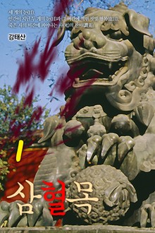 삼혈목