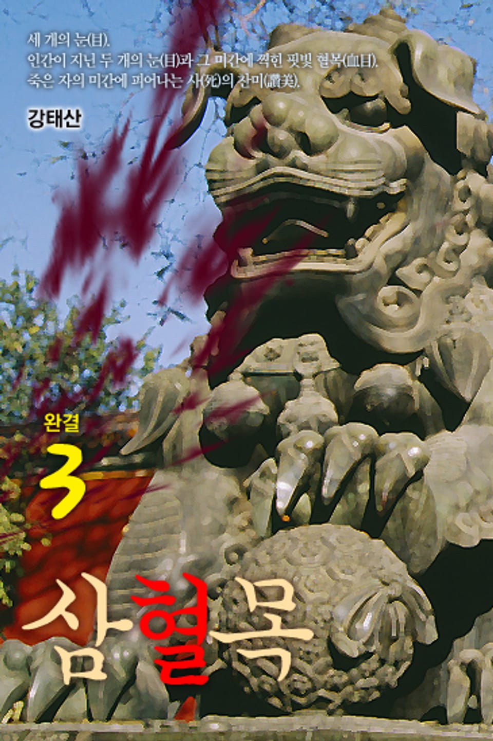 삼혈목 3 (완결)