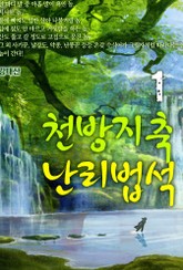 천방지축 난리법석(天方地軸 亂離法席) 표지 이미지