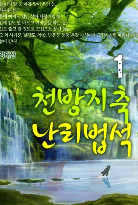 천방지축 난리법석(天方地軸 亂離法席) 표지 이미지