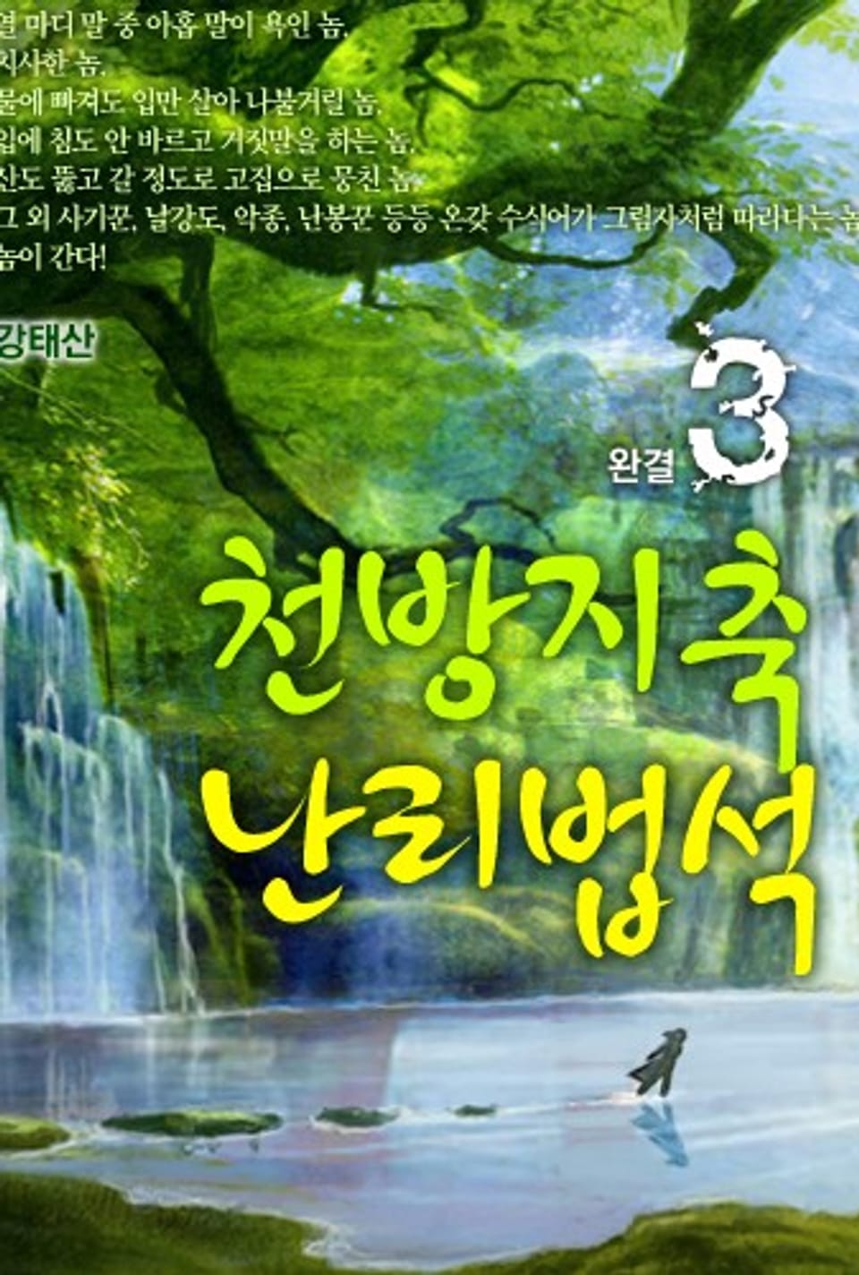 천방지축 난리법석(天方地軸 亂離法席) 3 (완결)