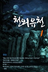 천외유천 표지 이미지