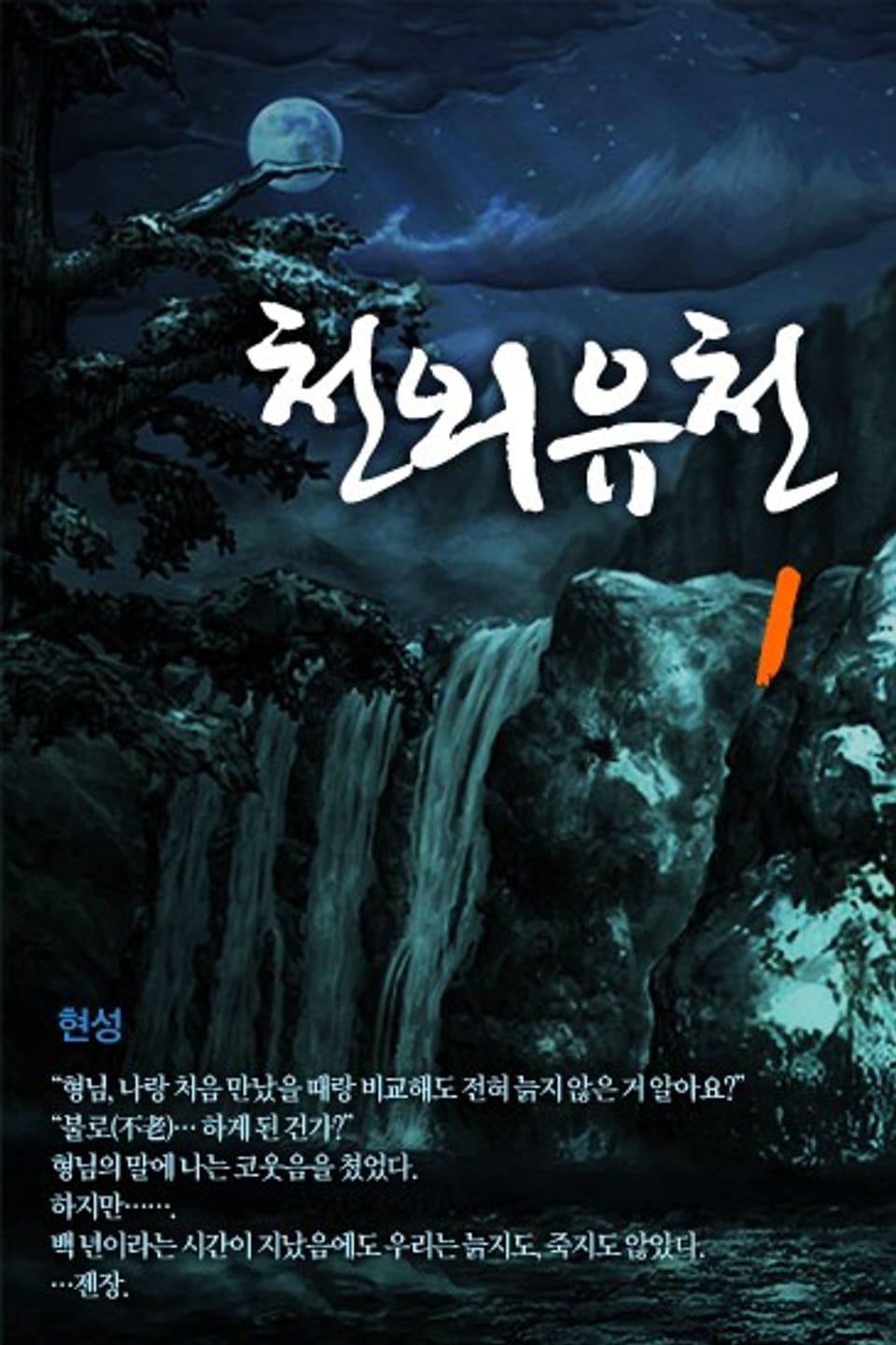천외유천 1