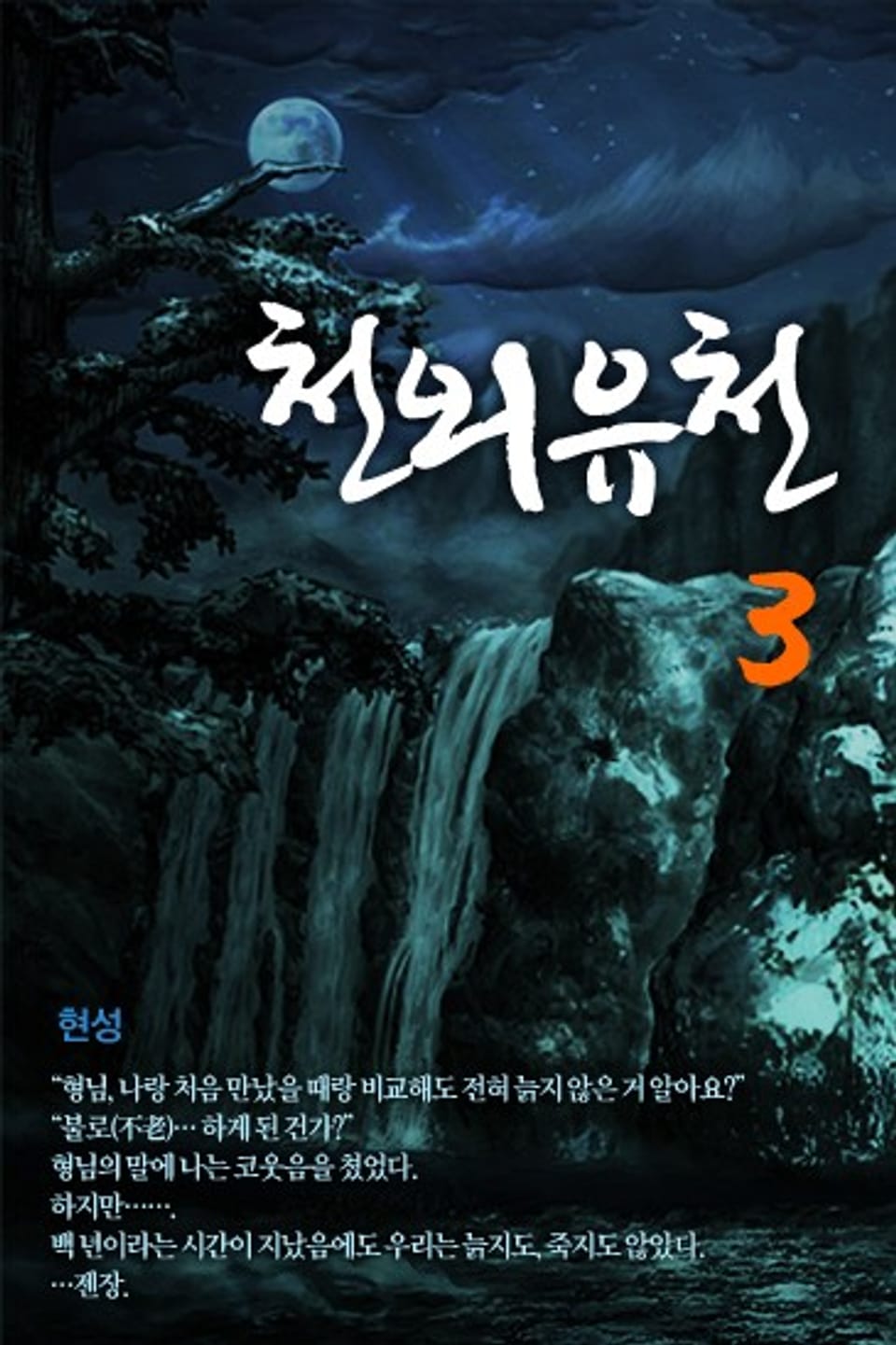 천외유천 3
