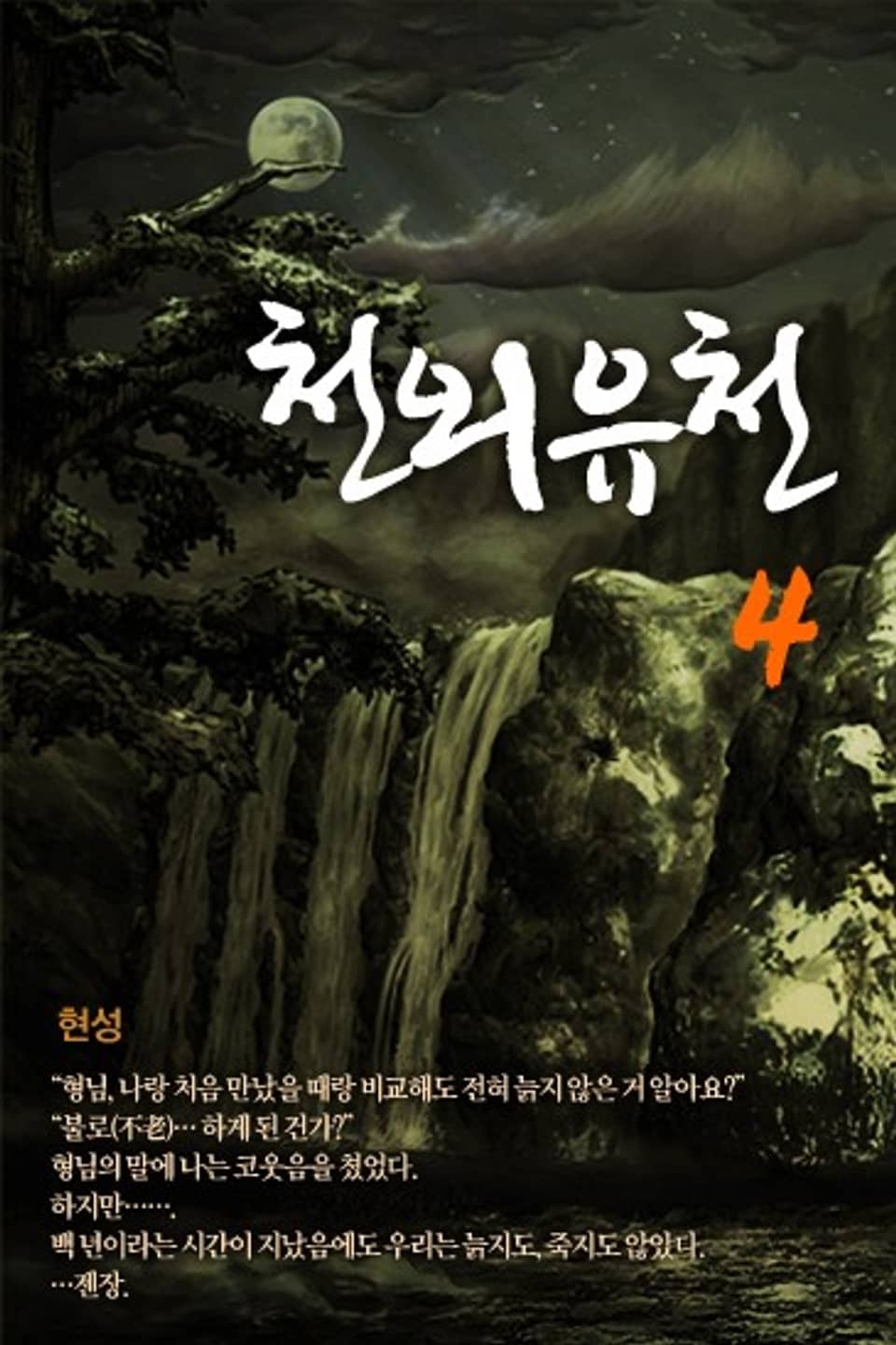 천외유천 4