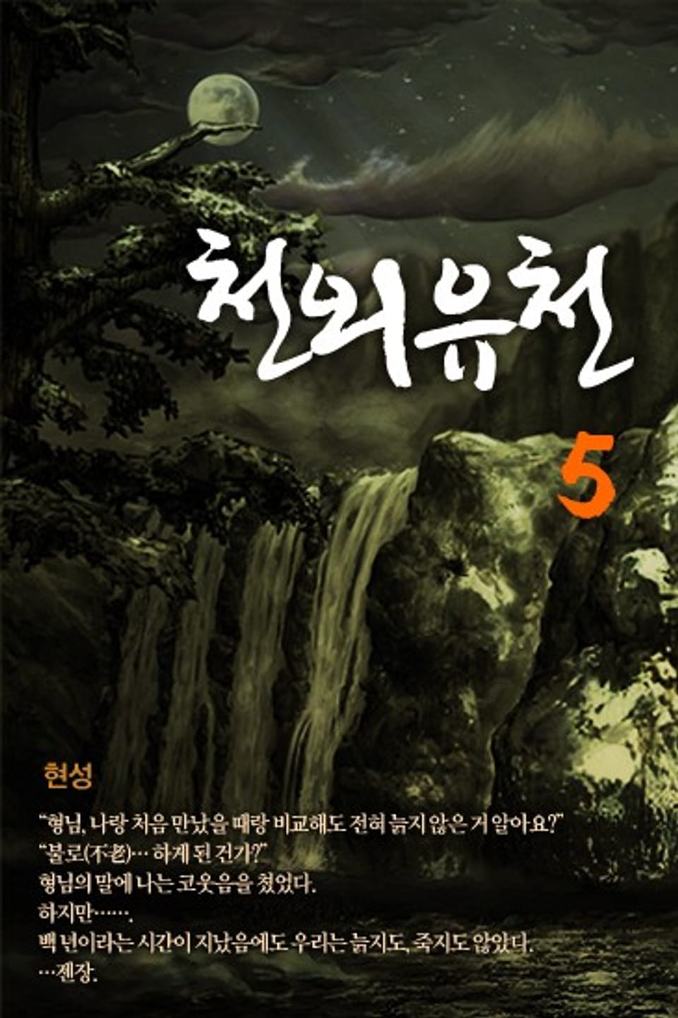 천외유천 5