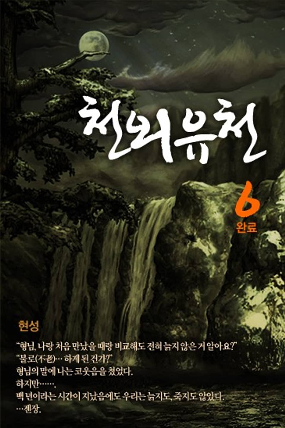 천외유천 6 (완결)