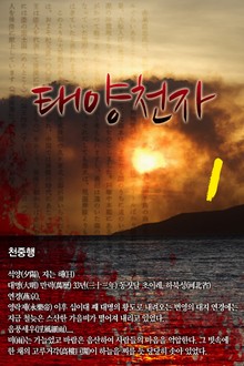 태양천자