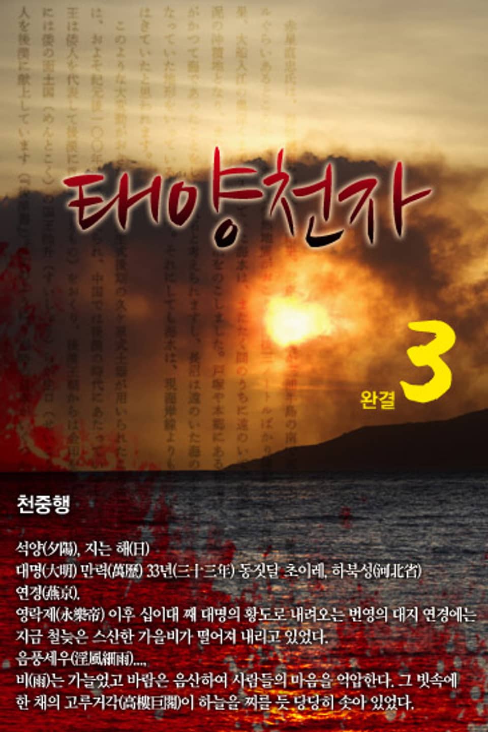 태양천자 3 (완결)