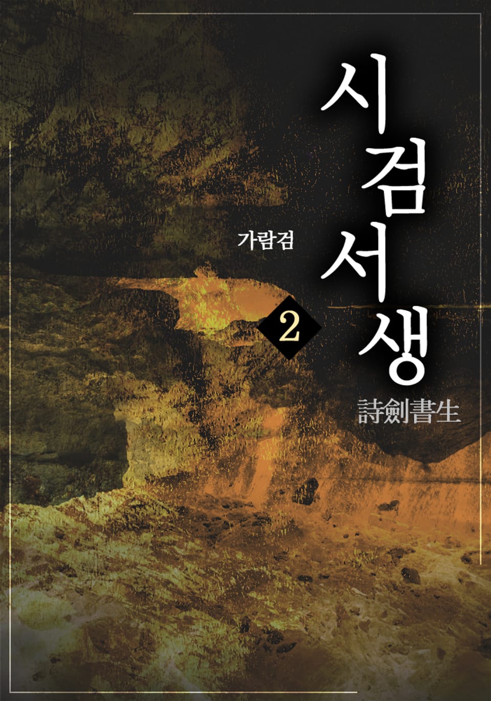 시검서생(詩劍書生) 2