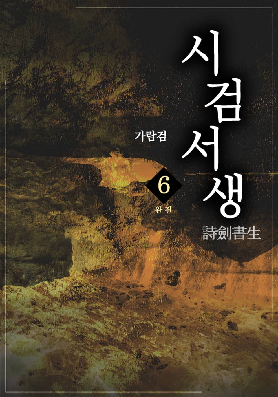 시검서생(詩劍書生) 6 (완결)