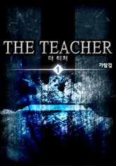 더 티처(THE TEACHER) 표지 이미지