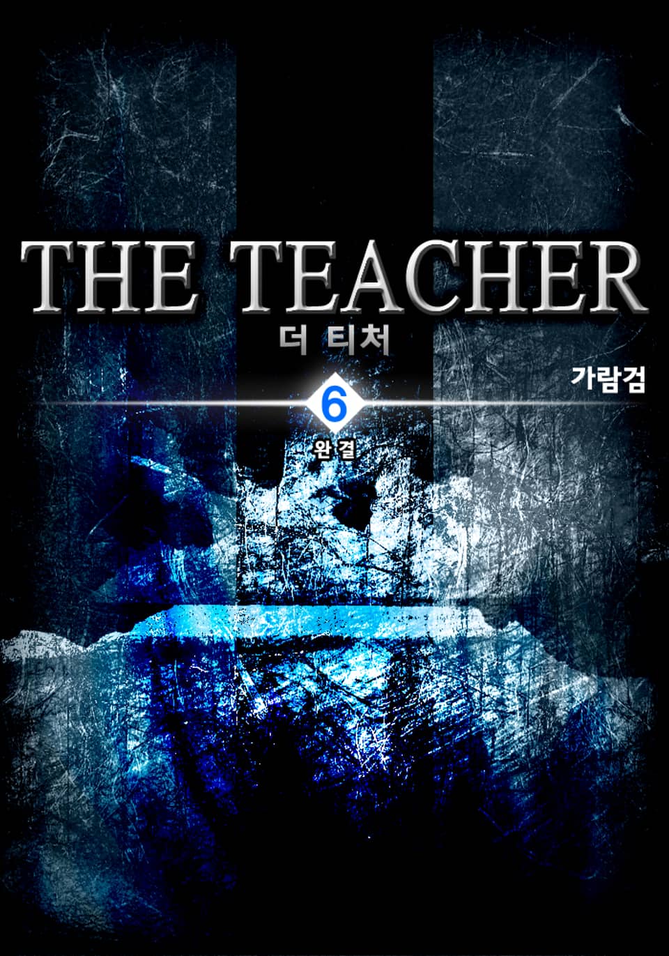 더 티처(THE TEACHER) 6 (완결)
