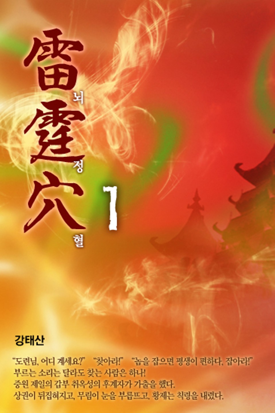 뇌정혈(雷霆穴) 1