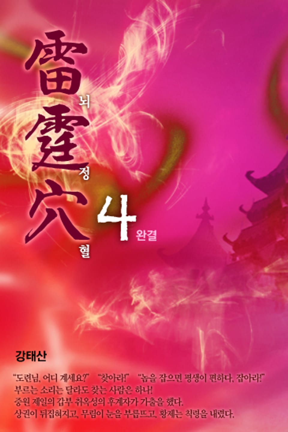 뇌정혈(雷霆穴) 4 (완결)