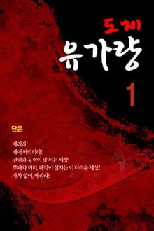 도제 유가량