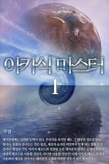 아카식 마스터