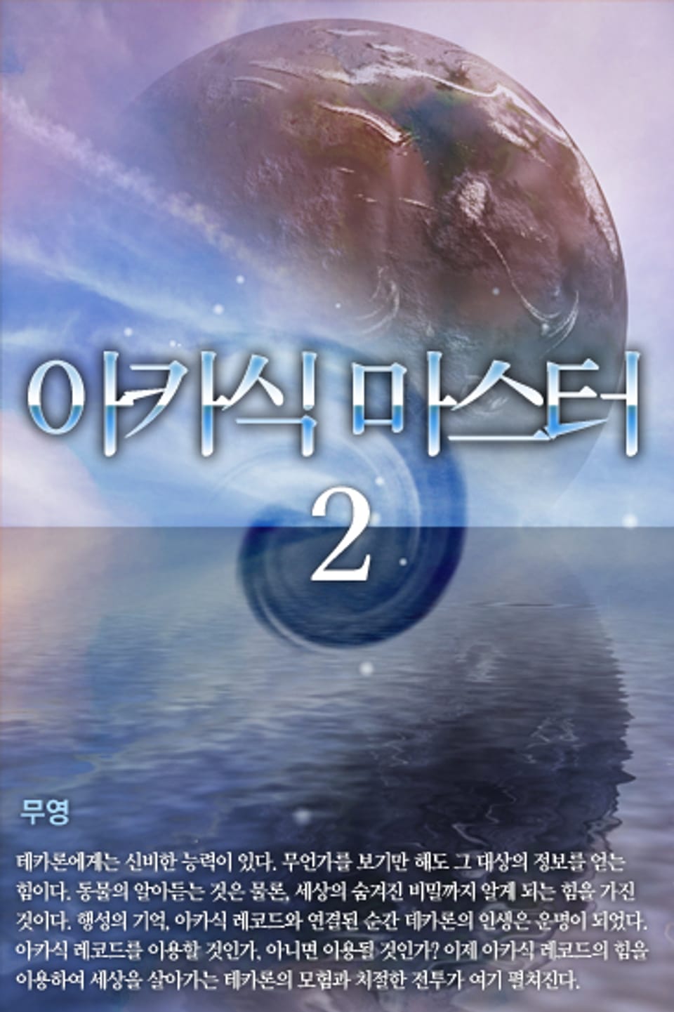 아카식 마스터 2