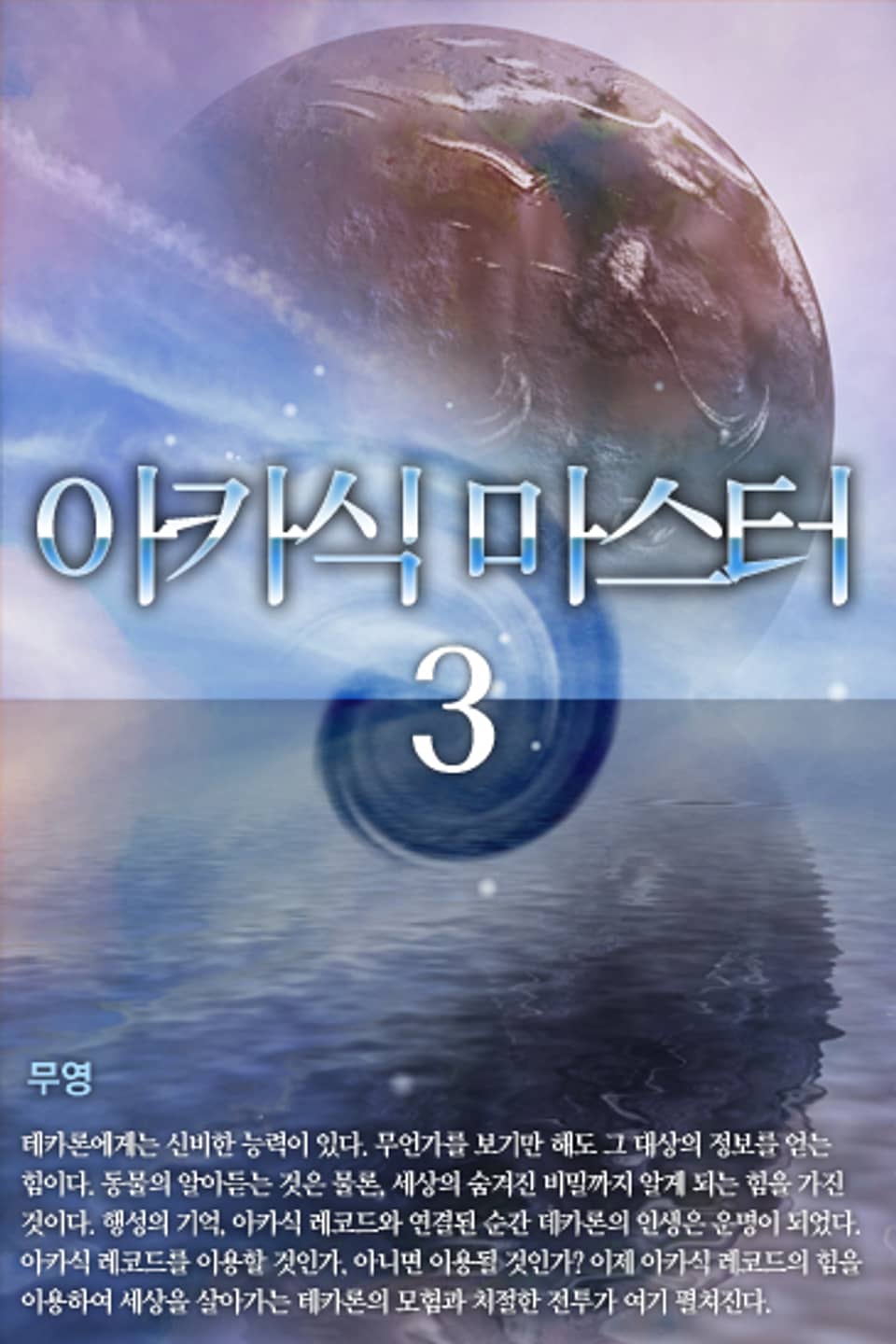 아카식 마스터 3