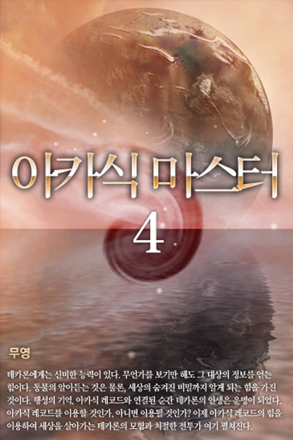아카식 마스터 4