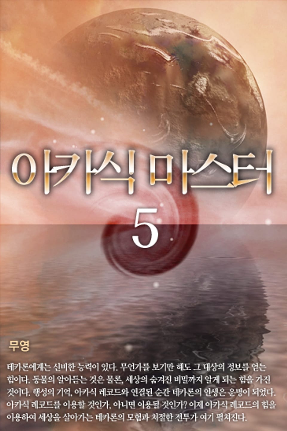 아카식 마스터 5