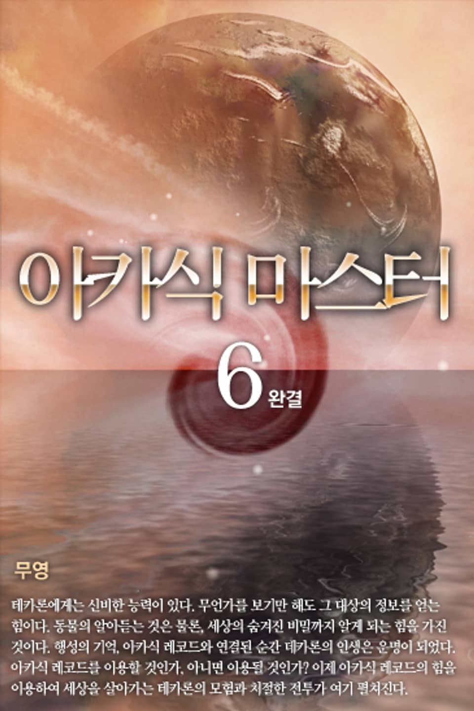 아카식 마스터 6 (완결)