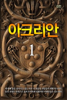 아크리안