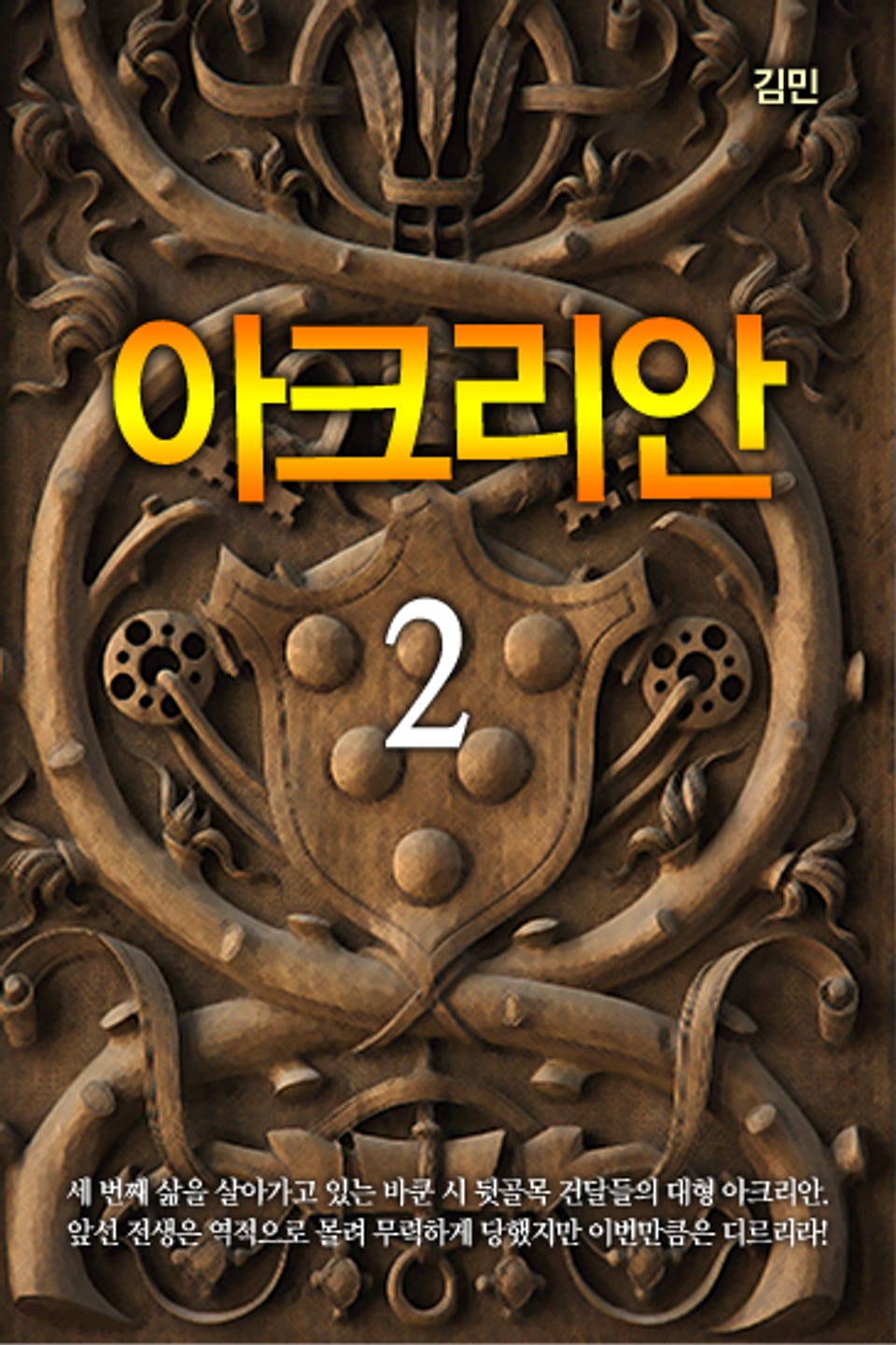 아크리안 2