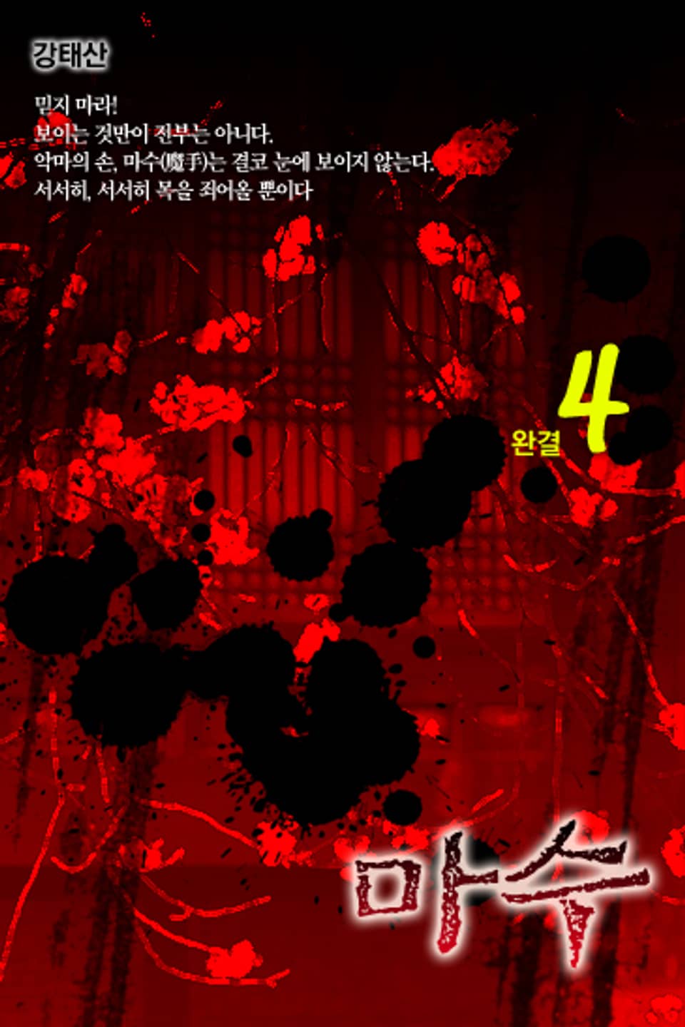 마수(魔手) 4 (완결)