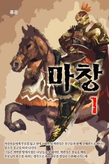 마창