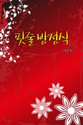 핏줄의 방정식 표지 이미지