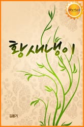 황새냉이 표지 이미지