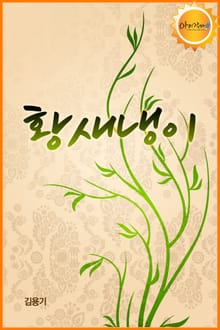황새냉이