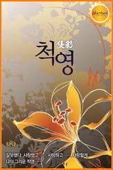 척영(隻影) 표지 이미지