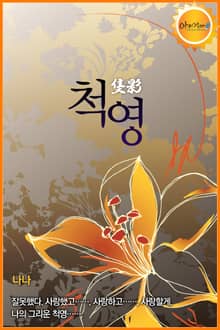 척영(隻影)