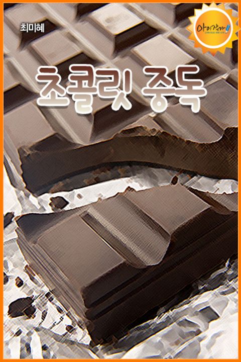 초콜릿 중독 표지 이미지