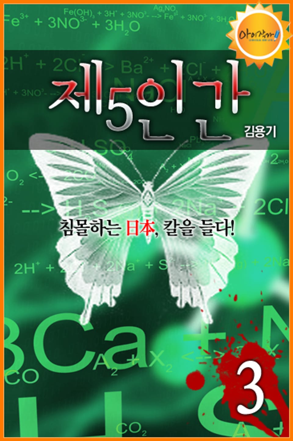 제5인간 3 (완결)