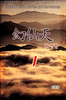 환선천(幻仙天)