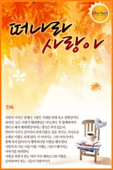 떠나라 사랑아 표지 이미지