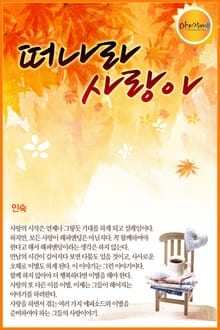 떠나라 사랑아