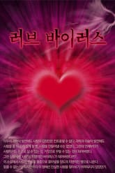 러브 바이러스 표지 이미지