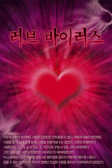 러브 바이러스