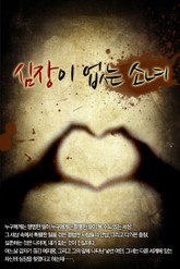 심장이 없는 소녀 표지 이미지