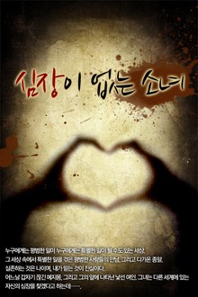심장이 없는 소녀