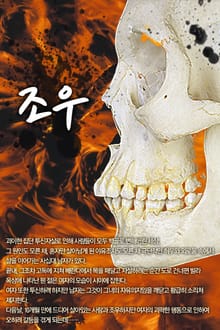 조우