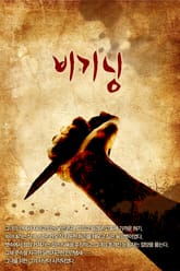 비기닝 표지 이미지