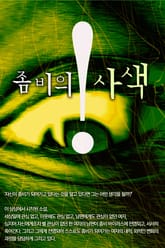 좀비의 사색 표지 이미지