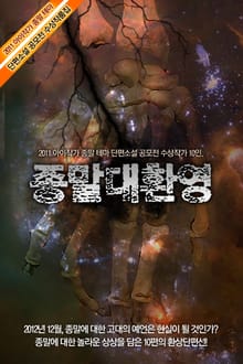 종말대환영