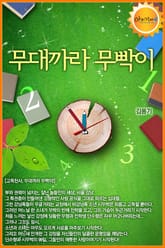 무대까라 무빡이 표지 이미지