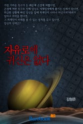 자유로에 귀신은 없다 표지 이미지